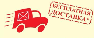 Доставка бесплатно!